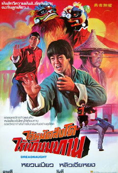 หนัดพยัคฆ์ปราบพญายม