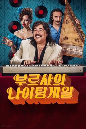 부르사의 나이팅게일