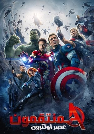 المنتقمون  عهد الترون