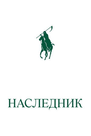 Наследник