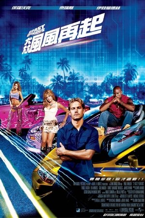 玩命關頭2：飆風再起