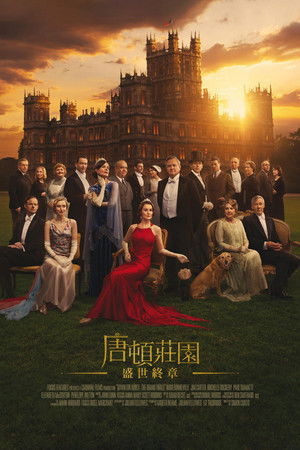 唐頓莊園：盛世終章