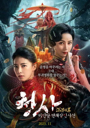 청사: 미인담 연쇄살인사건