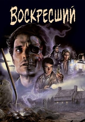Воскресший