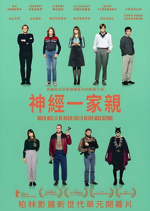 神經一家親