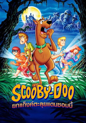 สคูบี้-ดู ยกแก๊งตะลุยแดนซอมบี้