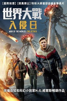 世界大戰：入侵日