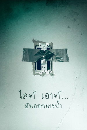 ไลท์ เอาท์...มันออกมาขย้ำ