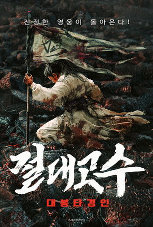 절대고수 : 대봉타경인