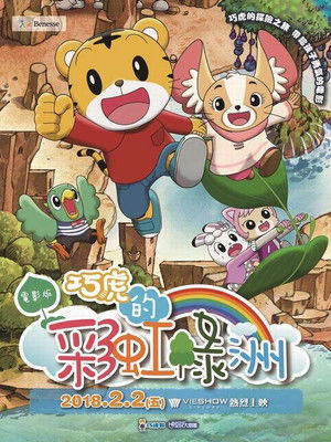 巧虎電影：巧虎的彩虹綠洲