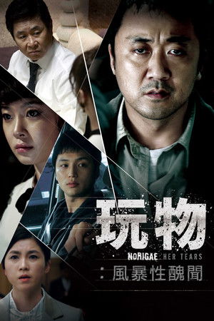 玩物：風暴性醜聞