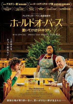 ホールドオーバーズ 置いてけぼりのホリディ