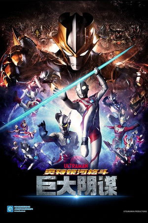 ウルトラギャラクシーファイト 大いなる陰謀