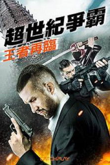 超世紀爭霸：王者再臨