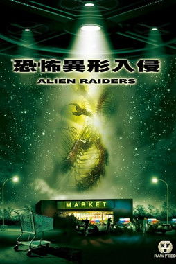 恐怖异形入侵