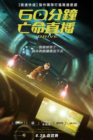 60分鐘亡命直播