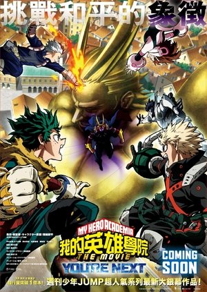 我的英雄學院 YOU'RE NEXT