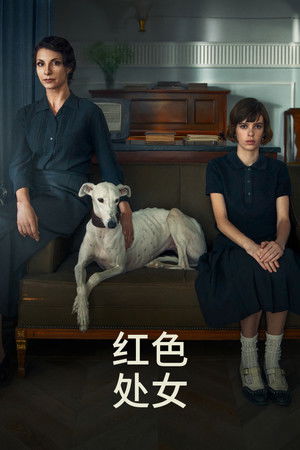 红色处女