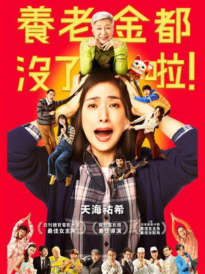 養老金都沒了啦！