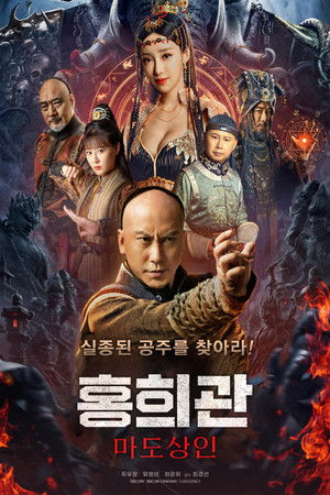 홍희관: 마도상인