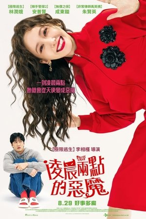 凌晨兩點的惡魔