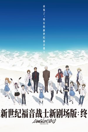 福音战士新剧场版：终