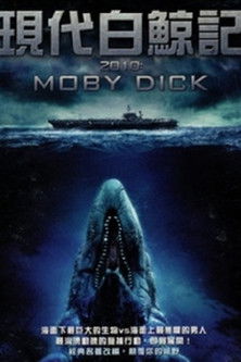 現代白鯨記