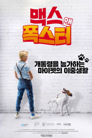 맥스 앤 폭스터