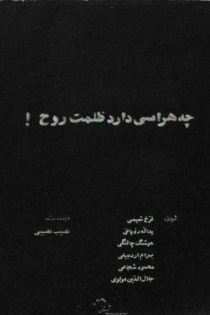 چه هراسی دارد ظلمت روح!