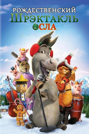 Рождественский Шрэктакль Осла