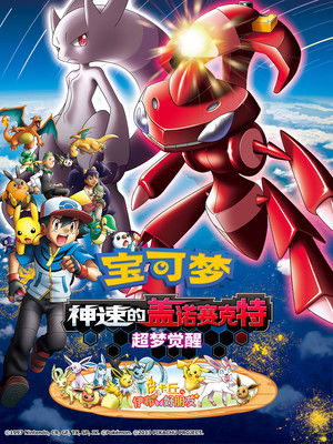 神奇寶貝劇場版：神速的蓋諾賽克特 超夢覺醒