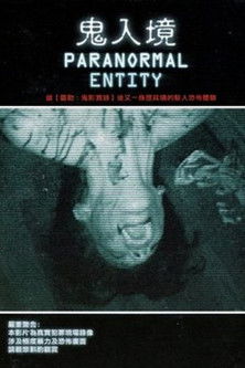 鬼入境