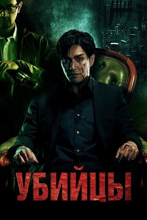 Убийцы