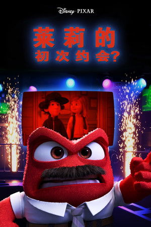 萊莉的第一次約會？