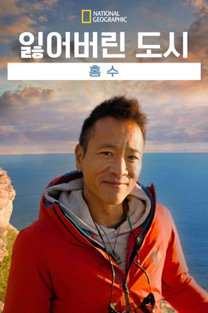 잃어버린 도시: 홍수