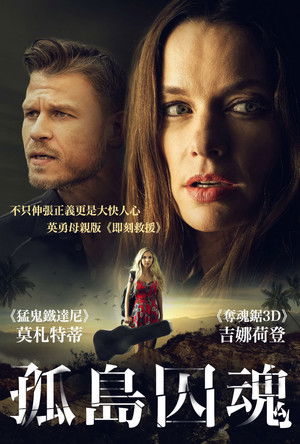 孤島囚魂