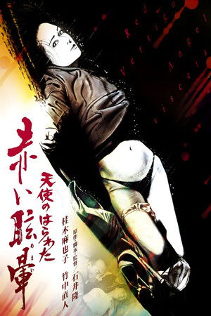 천사의 창자: 붉은 현기증