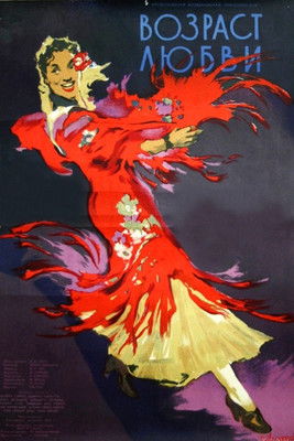 Возраст любви