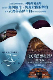 歌劇魅影25週年紀念舞台版