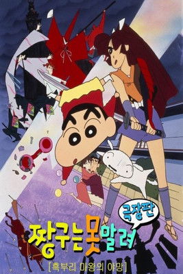 극장판 짱구는 못말려: 흑부리 마왕의 야망