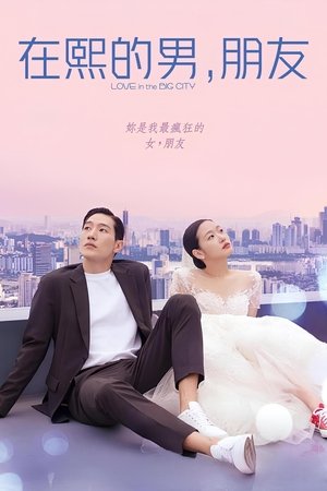 大都市的爱情法