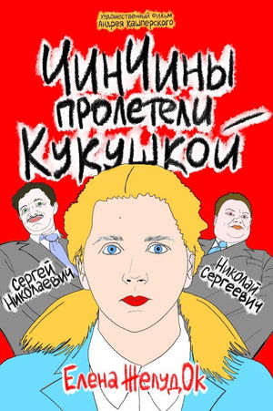 ЧинЧины пролетели кукушкой