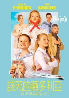 該死的薇多利亞