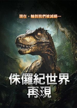 侏儸紀世界：再現
