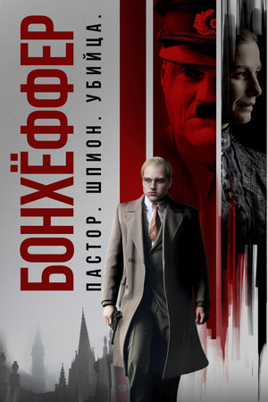 Бонхёффер: Пастор, шпион, убийца