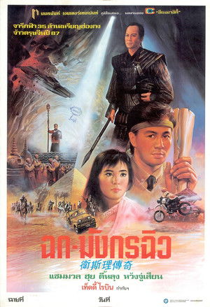 ฉกมังกรฉิว