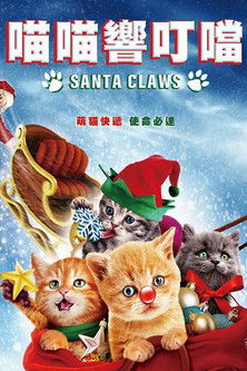 喵喵響叮噹