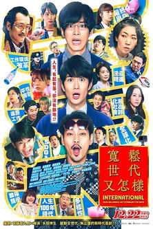 寬鬆世代又怎樣：INTERNATIONAL