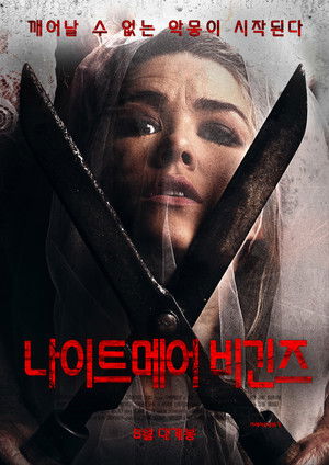 나이트메어 비긴즈