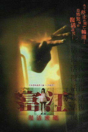 富江：復活密碼